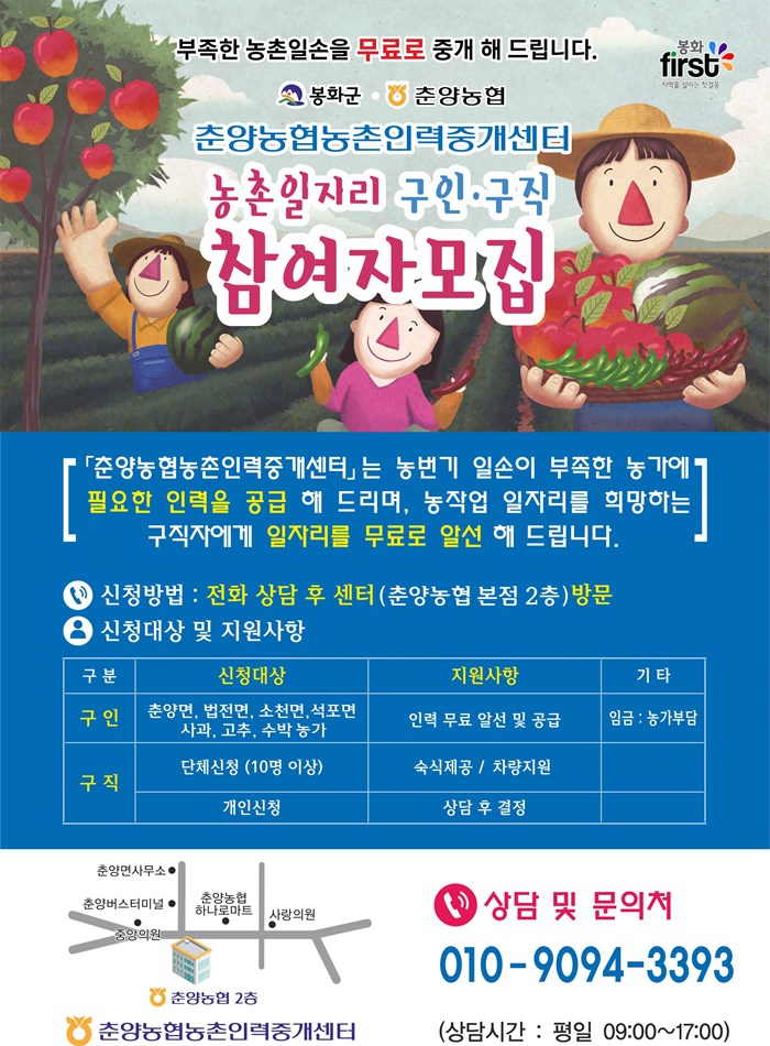 1.봉화군 춘양농협 농촌인력중개센터 운영에 따른 홍보 및 안내